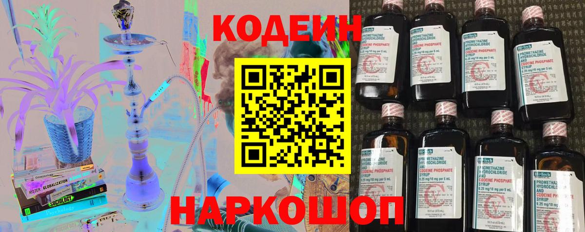 Лениногорск  Codein Purple Drank  Вход с VPN  Кодеиновый сироп Lean напиток Lean (лин) 